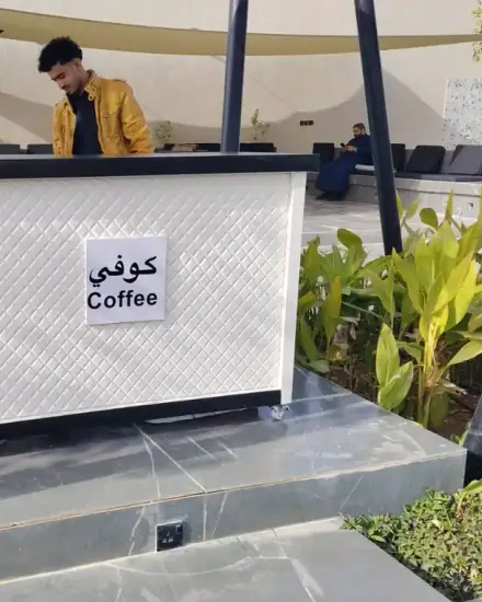 ركن الضيافة: تنسيق طاولة للقهوة والضيافة.